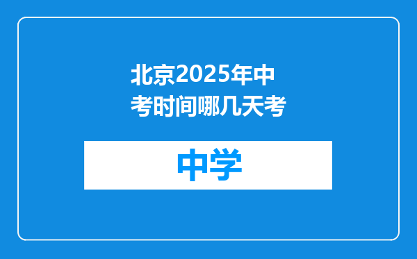 北京2025年中考时间哪几天考
