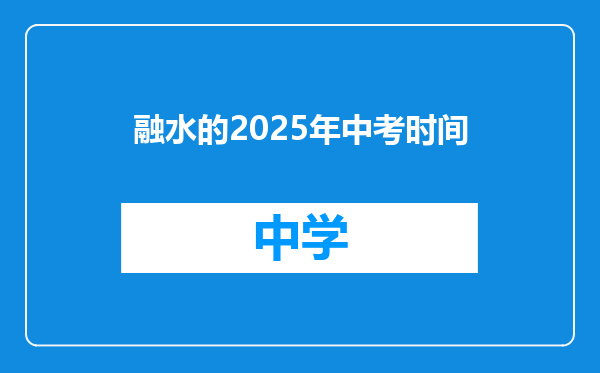 融水的2025年中考时间