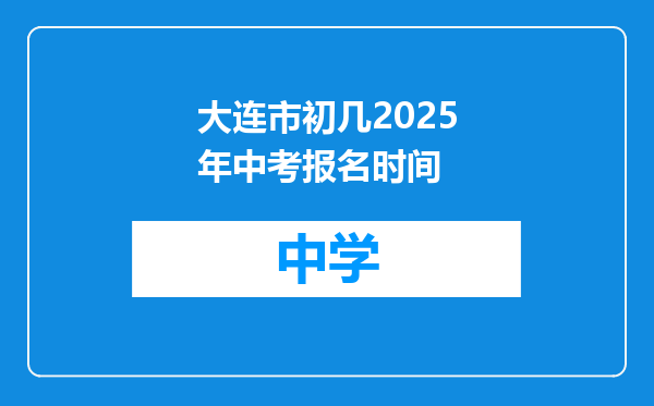 大连市初几2025年中考报名时间