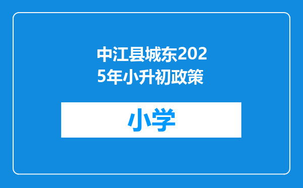 中江县城东2025年小升初政策