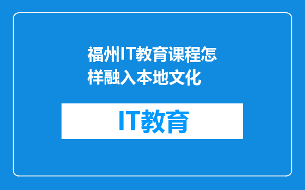 福州IT教育课程怎样融入本地文化