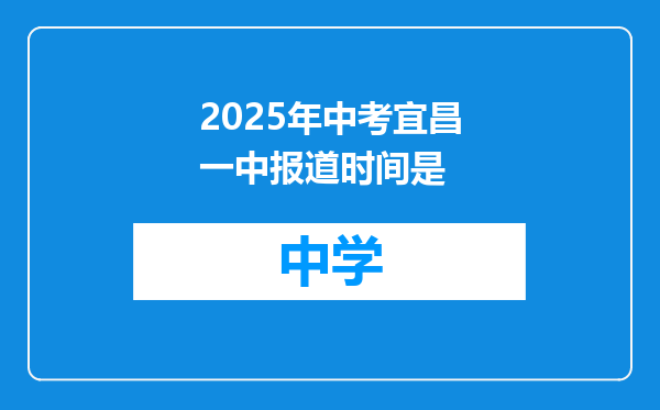 2025年中考宜昌一中报道时间是