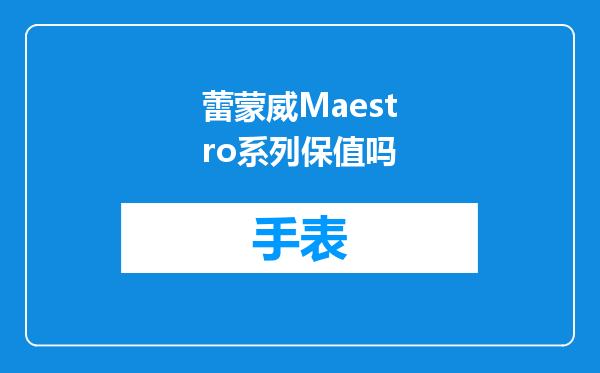 蕾蒙威Maestro系列保值吗