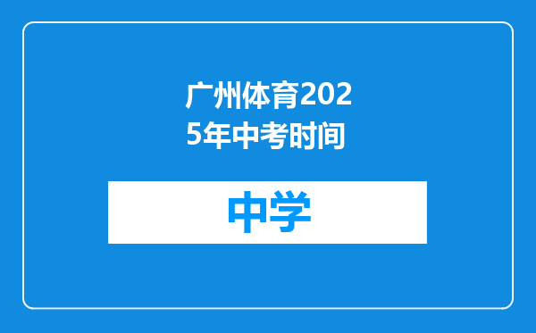 广州体育2025年中考时间