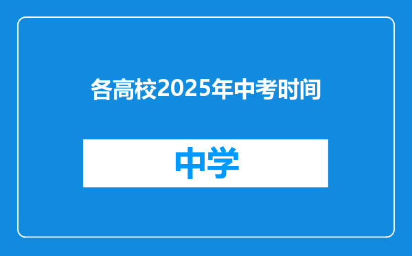 各高校2025年中考时间
