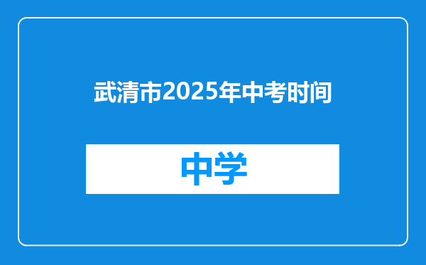 武清市2025年中考时间