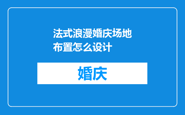 法式浪漫婚庆场地布置怎么设计