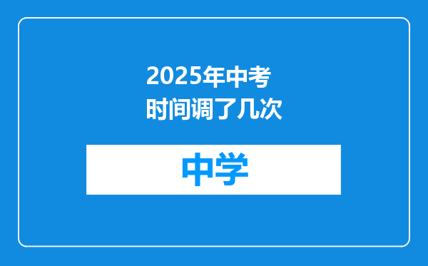 2025年中考时间调了几次