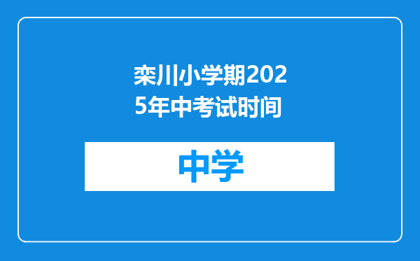 栾川小学期2025年中考试时间