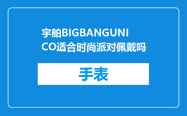 宇舶BIGBANGUNICO适合时尚派对佩戴吗
