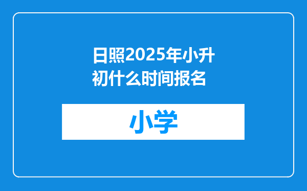 日照2025年小升初什么时间报名
