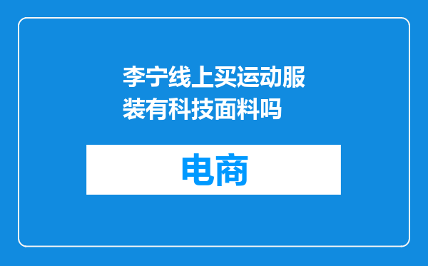 李宁线上买运动服装有科技面料吗