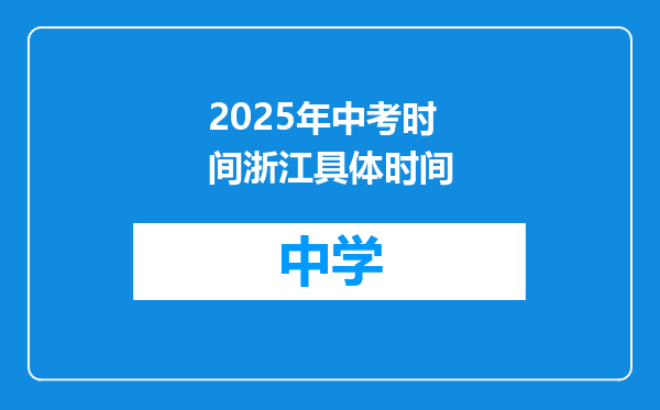 2025年中考时间浙江具体时间