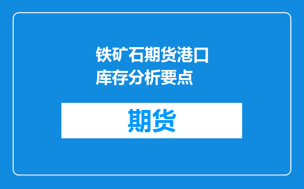 铁矿石期货港口库存分析要点