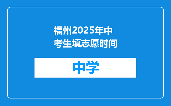 福州2025年中考生填志愿时间