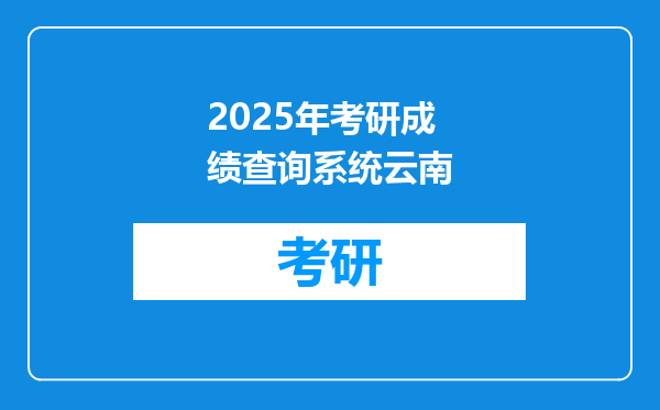 2025年考研成绩查询系统云南