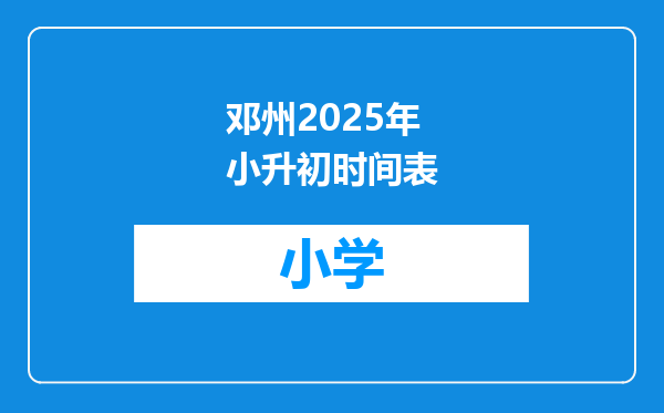 邓州2025年小升初时间表