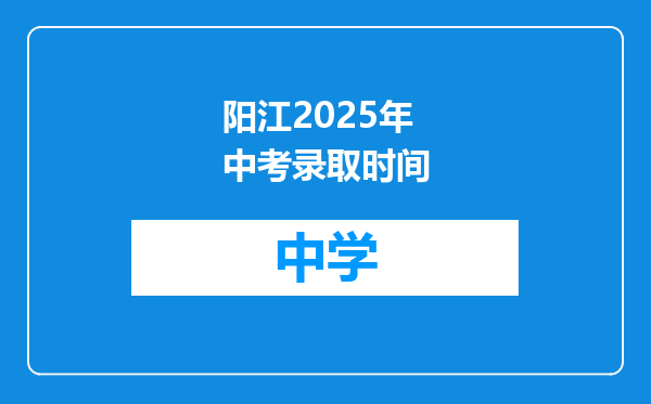 阳江2025年中考录取时间
