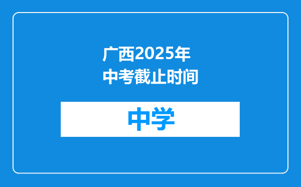 广西2025年中考截止时间