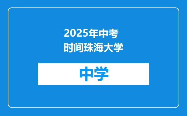 2025年中考时间珠海大学