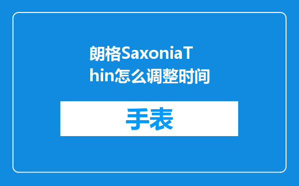 朗格SaxoniaThin怎么调整时间