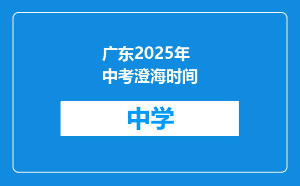广东2025年中考澄海时间