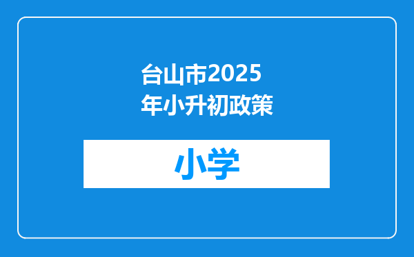 台山市2025年小升初政策
