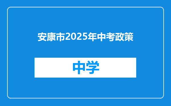 安康市2025年中考政策