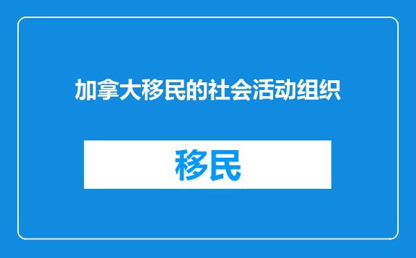 加拿大移民的社会活动组织
