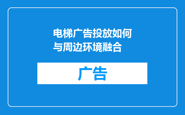 电梯广告投放如何与周边环境融合
