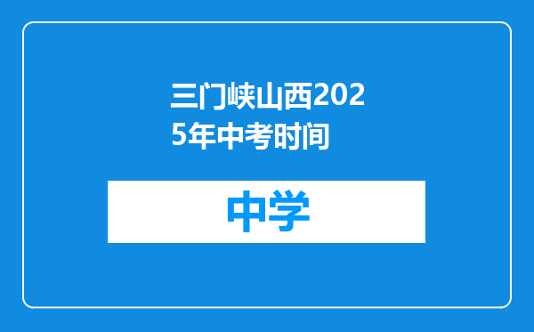 三门峡山西2025年中考时间