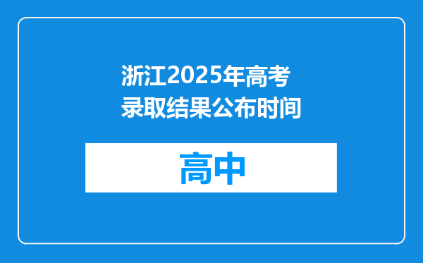 浙江2025年高考录取结果公布时间