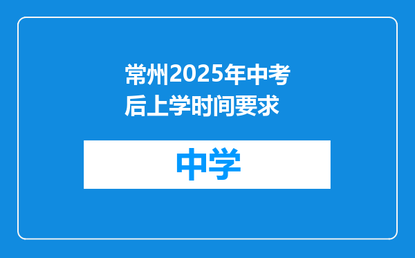 常州2025年中考后上学时间要求