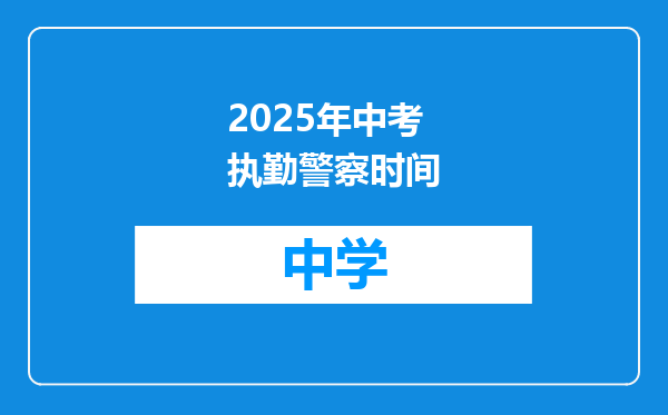 2025年中考执勤警察时间
