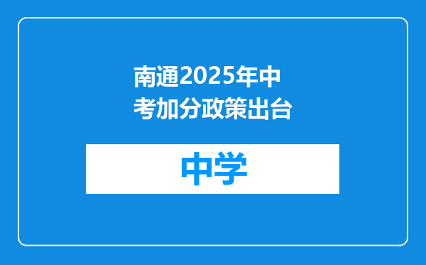 南通2025年中考加分政策出台