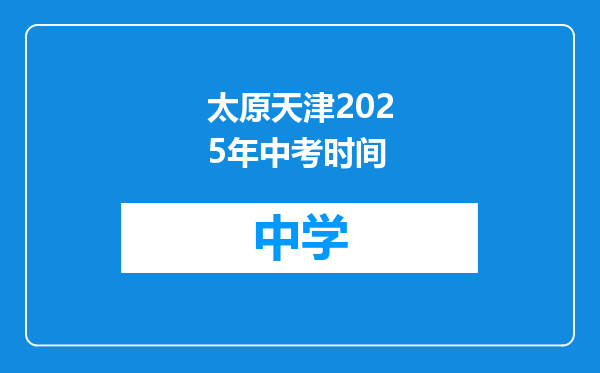 太原天津2025年中考时间