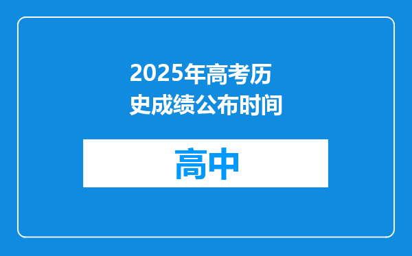 2025年高考历史成绩公布时间