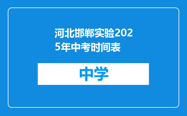 河北邯郸实验2025年中考时间表