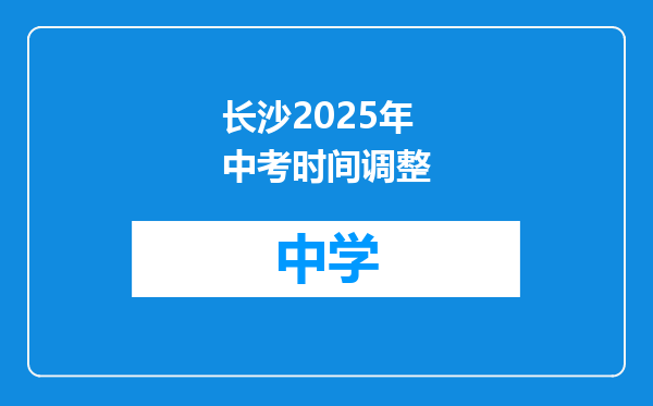 长沙2025年中考时间调整