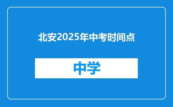 北安2025年中考时间点