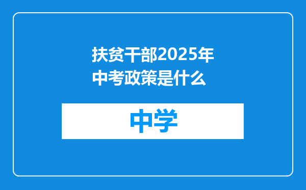 扶贫干部2025年中考政策是什么