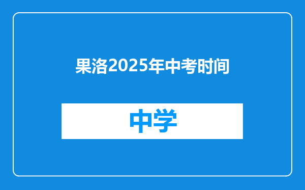 果洛2025年中考时间