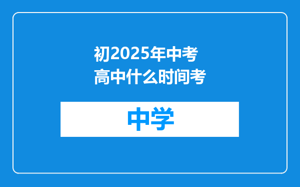 初2025年中考高中什么时间考
