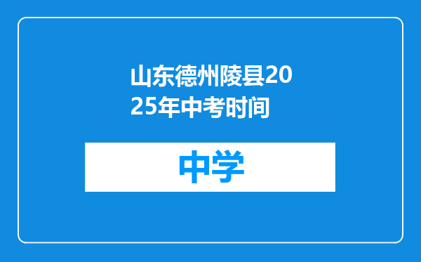 山东德州陵县2025年中考时间