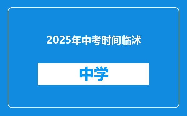 2025年中考时间临沭