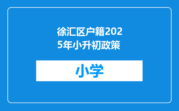 徐汇区户籍2025年小升初政策
