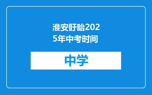 淮安盱眙2025年中考时间
