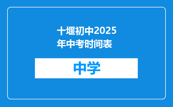 十堰初中2025年中考时间表
