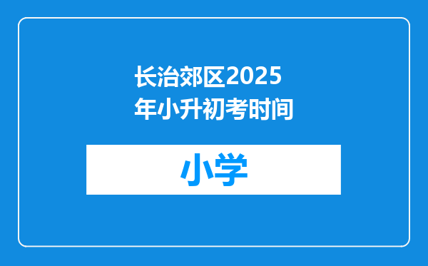 长治郊区2025年小升初考时间