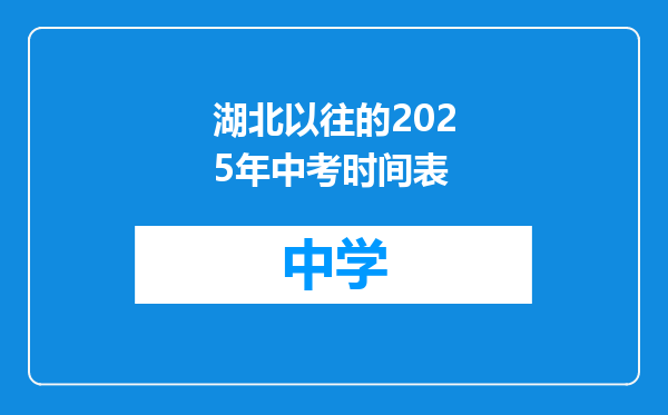 湖北以往的2025年中考时间表